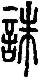 誅,說文篆韻譜 ,書法字典